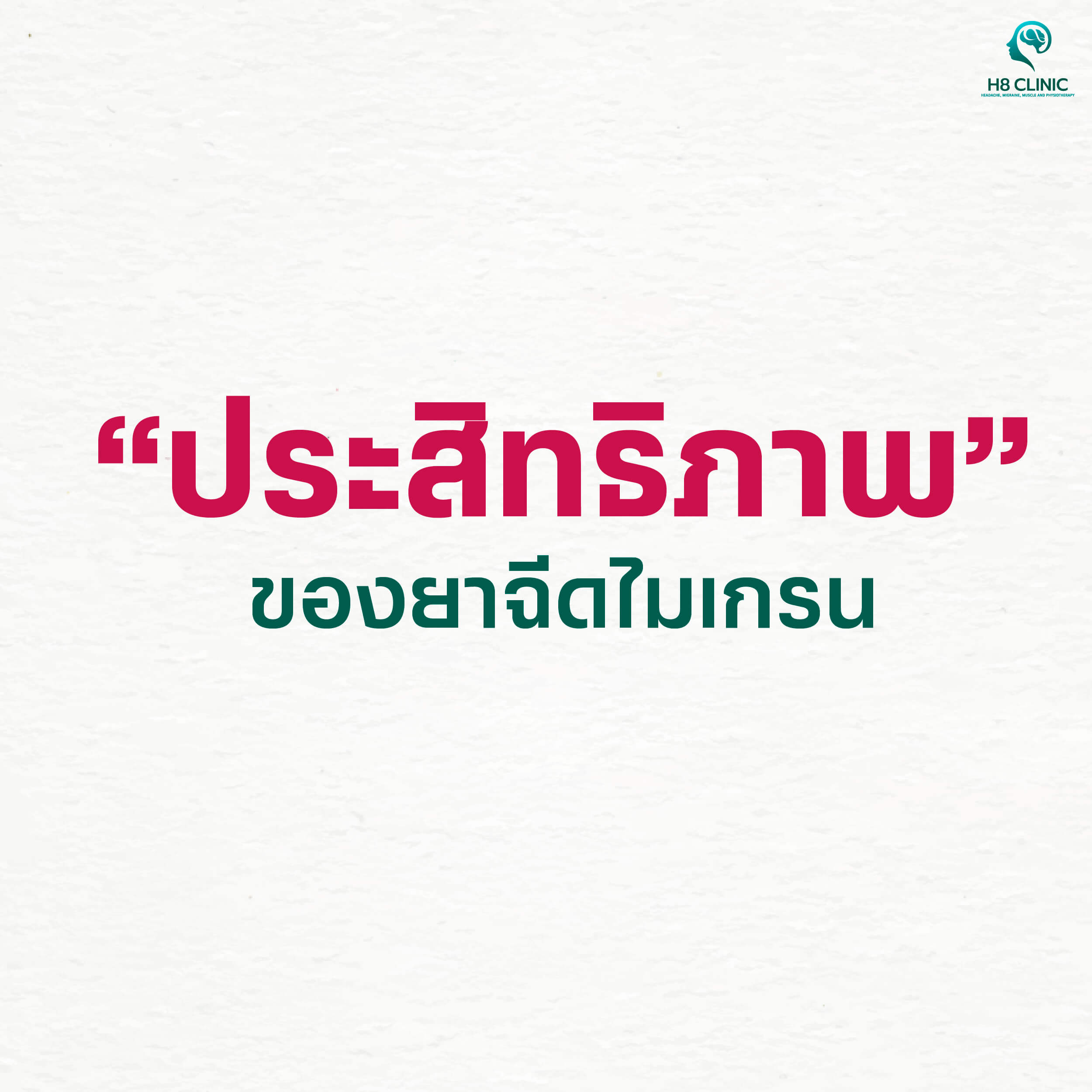 ยาฉีดไมเกรน คืออะไร? 
