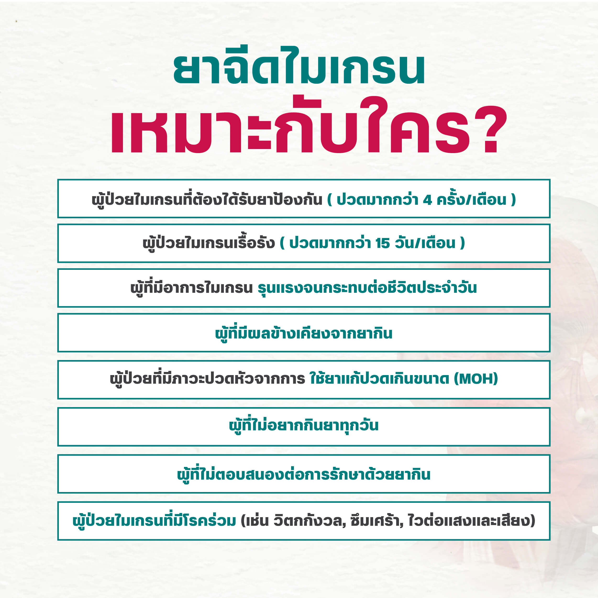 ยาฉีดรักษาไมเกรน เหมาะกับใคร