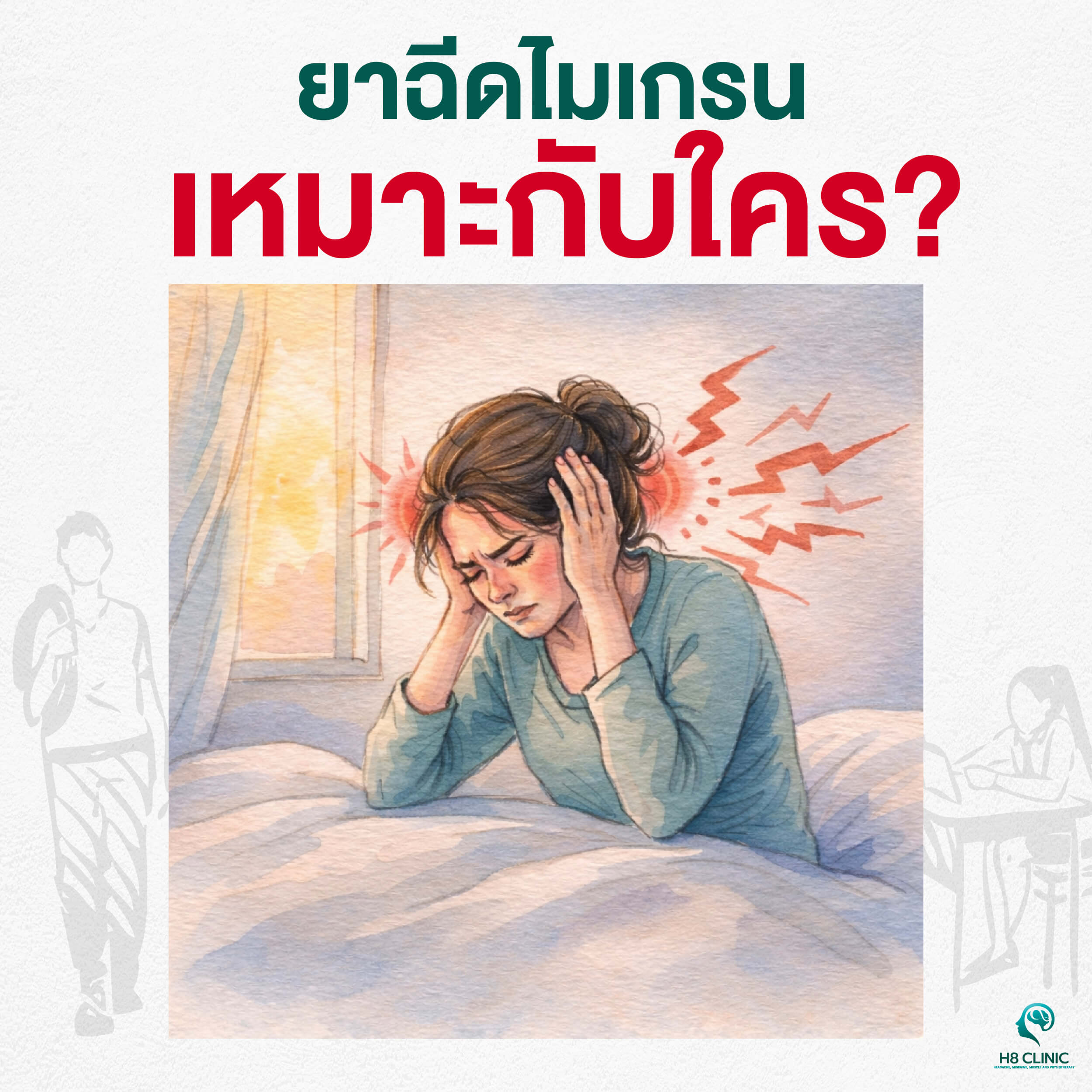 ยาฉีดไมเกรน เหมาะกับใคร