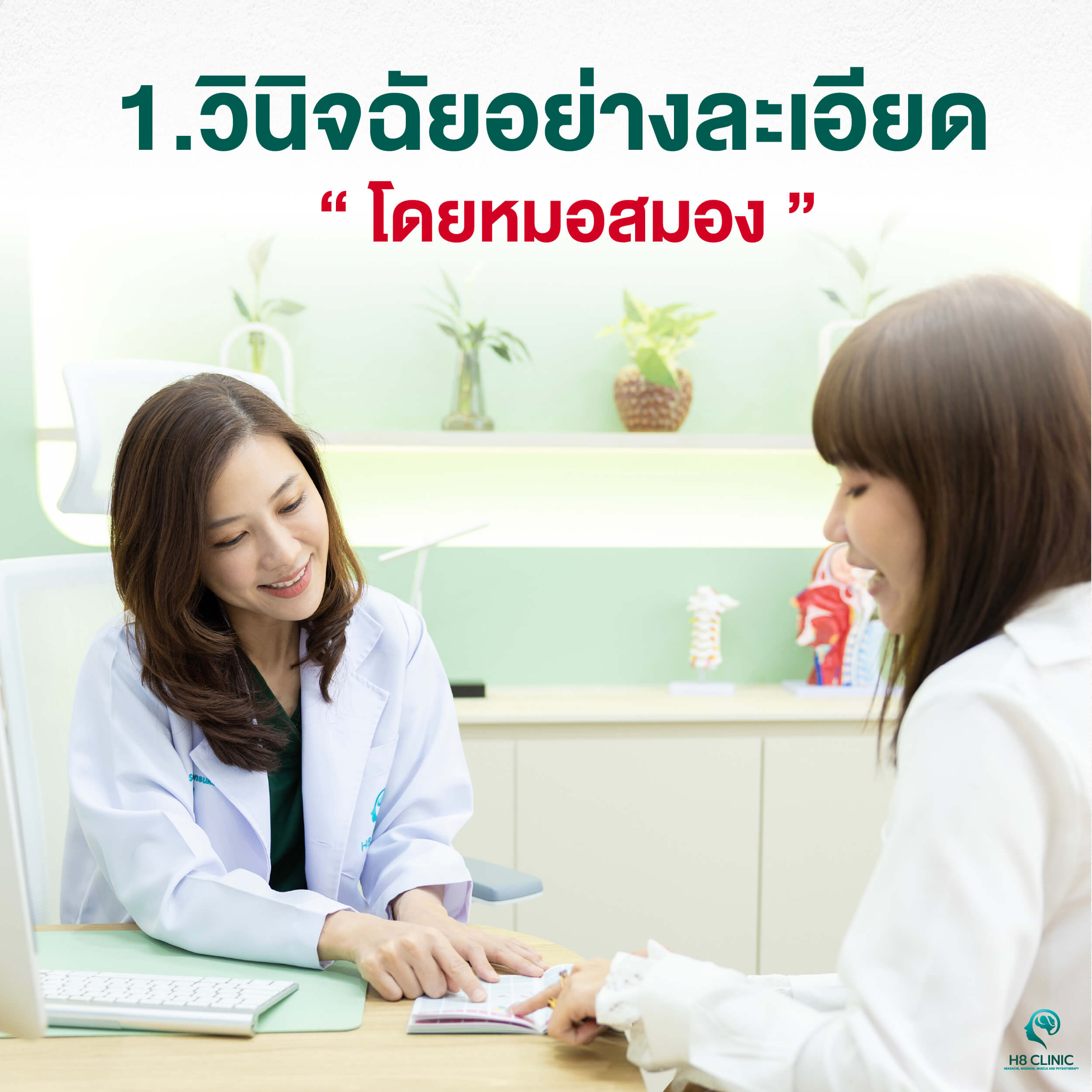 การวินิจฉัยอย่างละเอียดโดยแพทย์เฉพาะทางสมอง