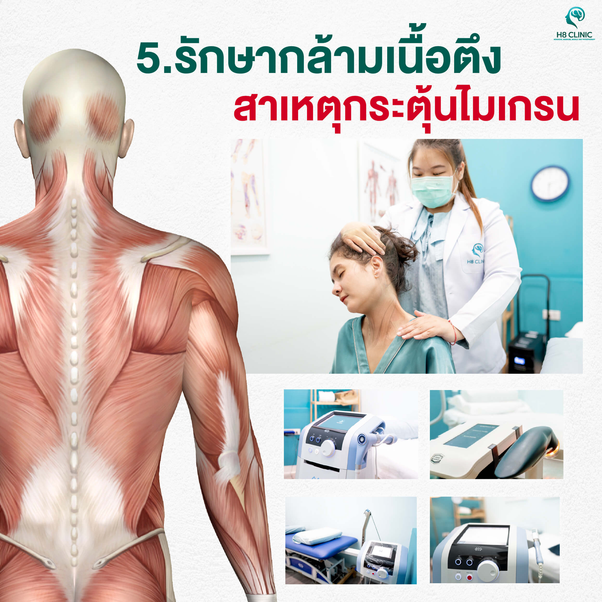รักษากล้ามเนื้อตึง
