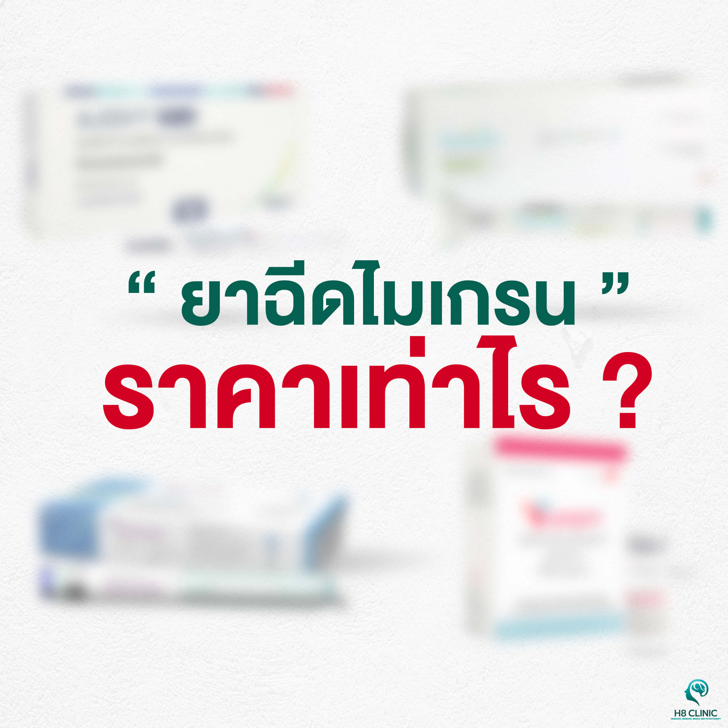 ยาฉีดไมเกรน ราคาเท่าไหร่