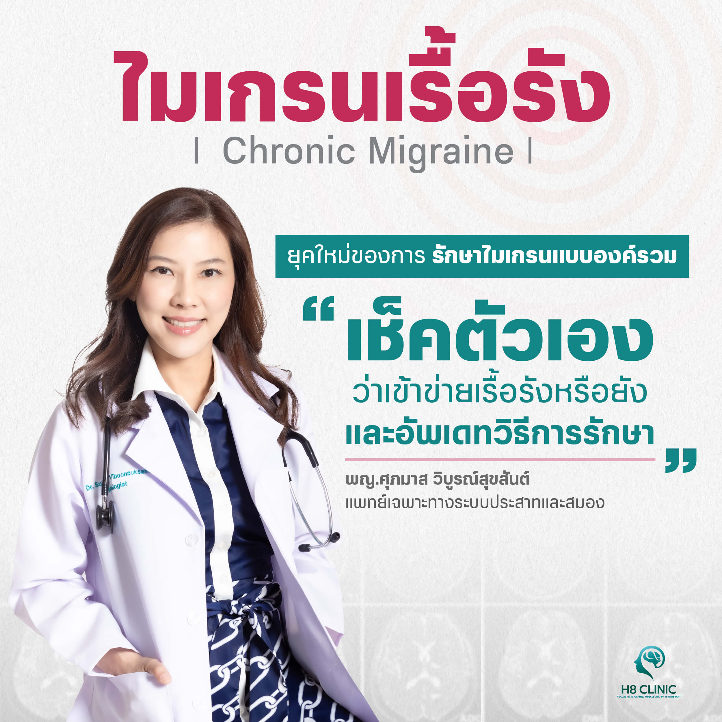 ปวดไมเกรนเรื้อรัง