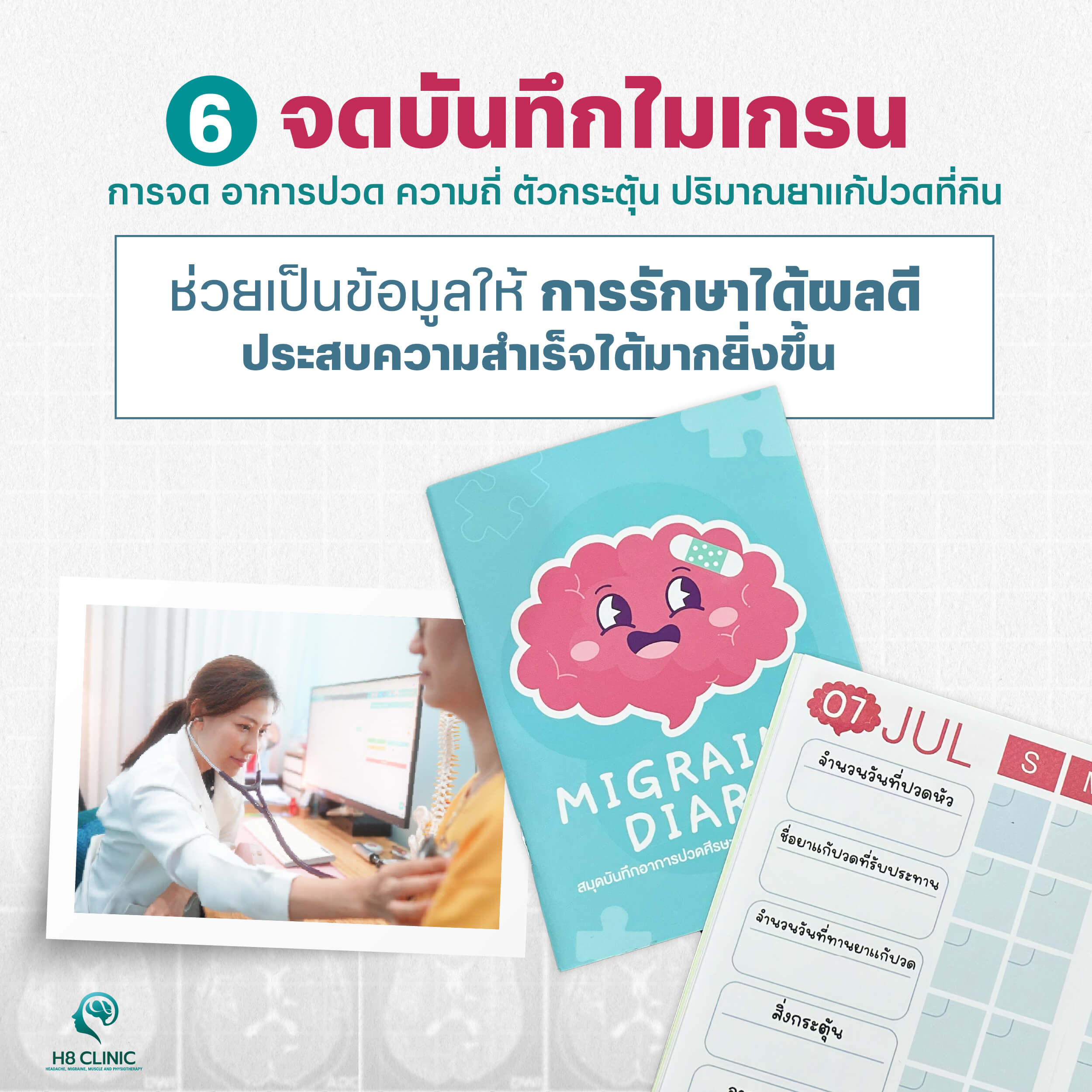 รักษาไมเกรนเรื้อรัง !