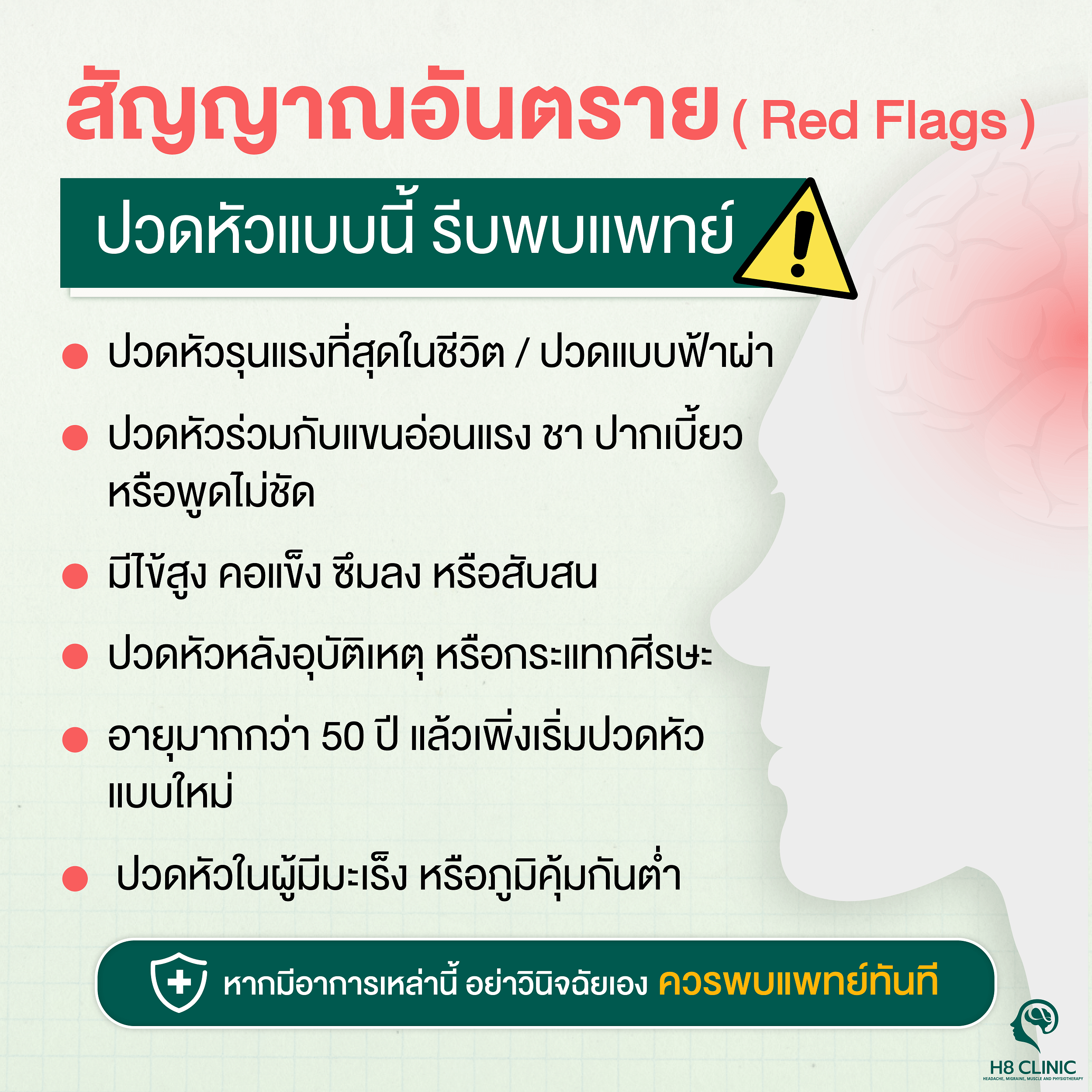สัญญาณอันตราย ปวดหัวแบบนี้รีบพบแพทย์