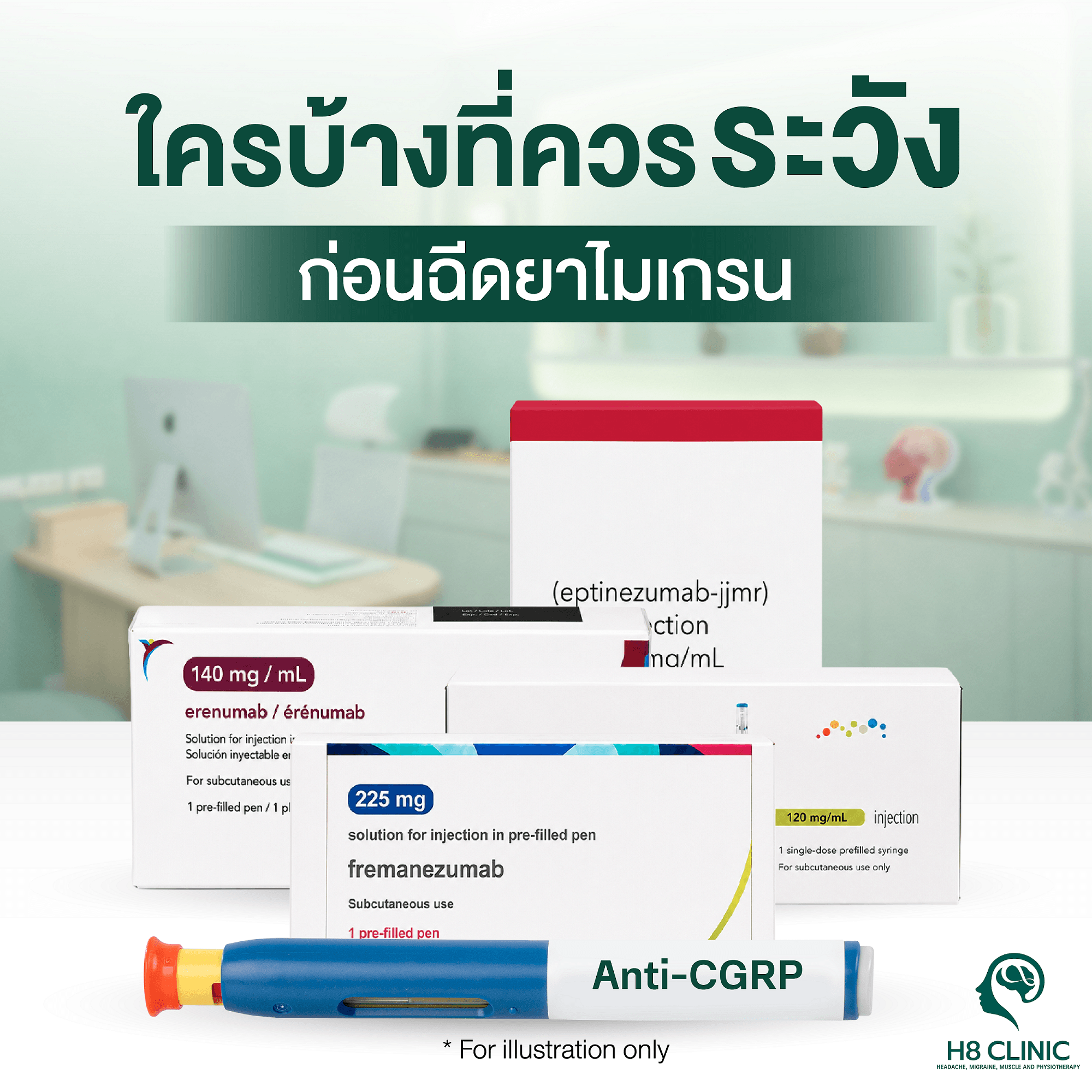 ใครบ้างที่ควรระวังก่อนฉีดยาไมเกรน