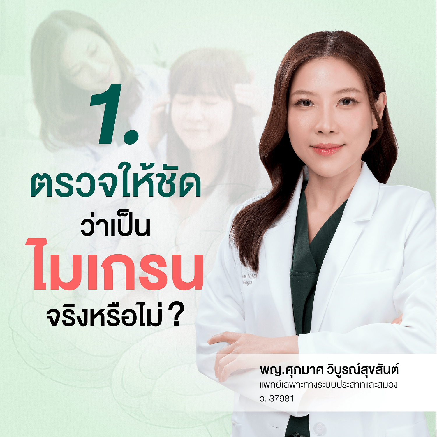 ตรวจให้ชัดว่าเป็นไมเกรนจริงหรือไม่
