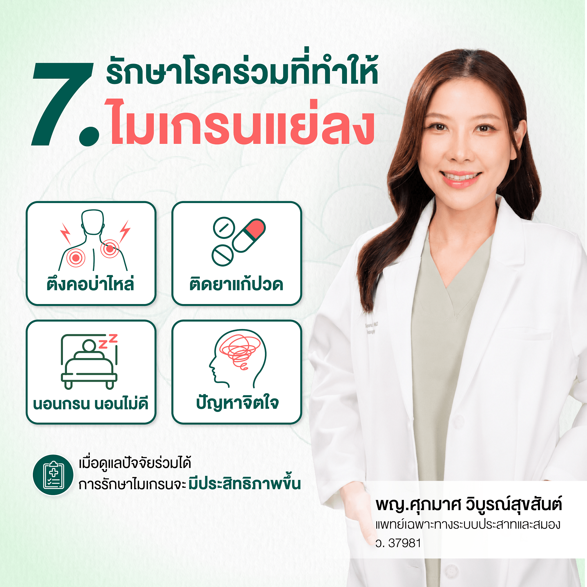 รักษาโรคร่วมที่ทำให้ไมเกรนแย่ลง