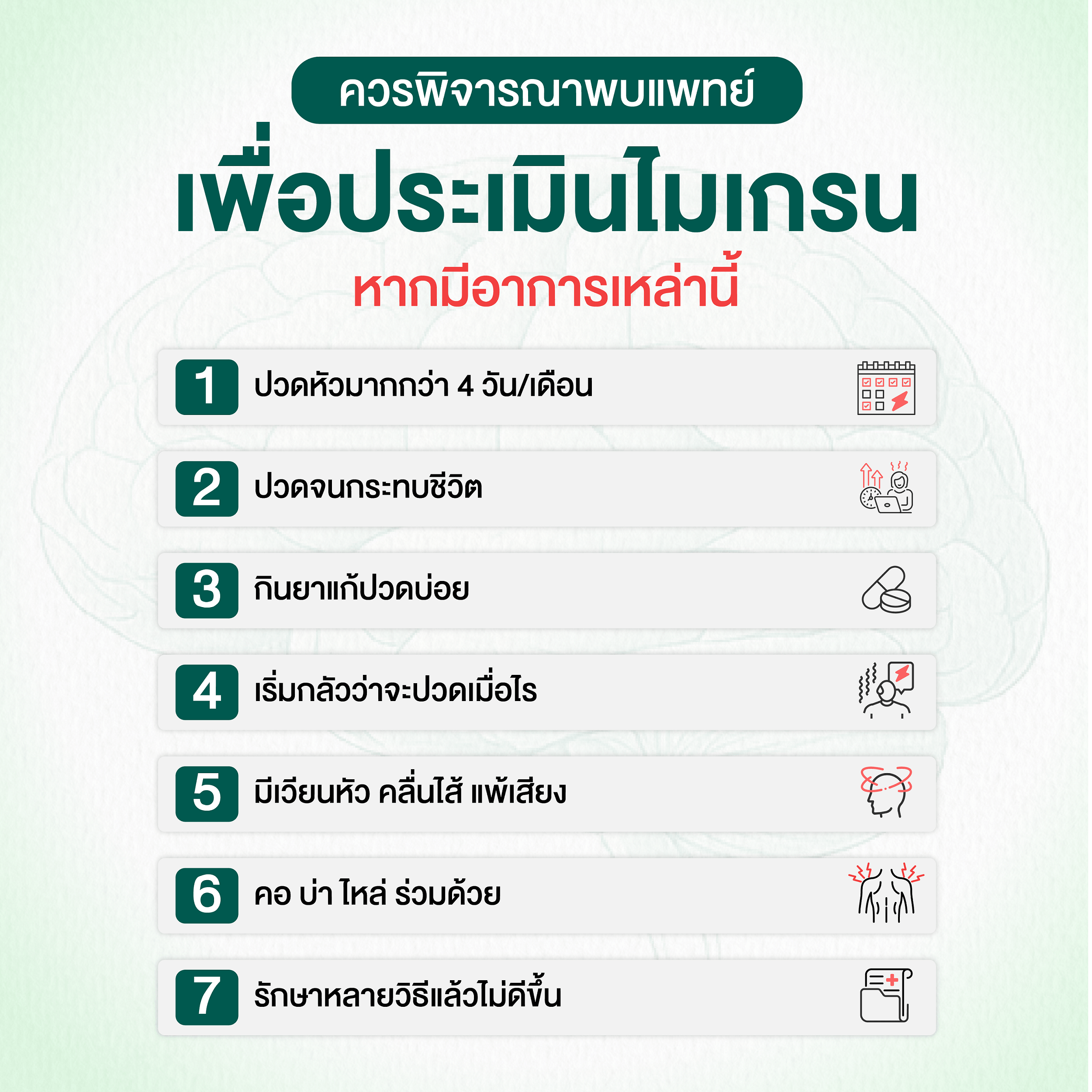 ควรพิจารณาพบแพทย์เพื่อประเมินไมเกรน หากมีอาการเหล่านี้