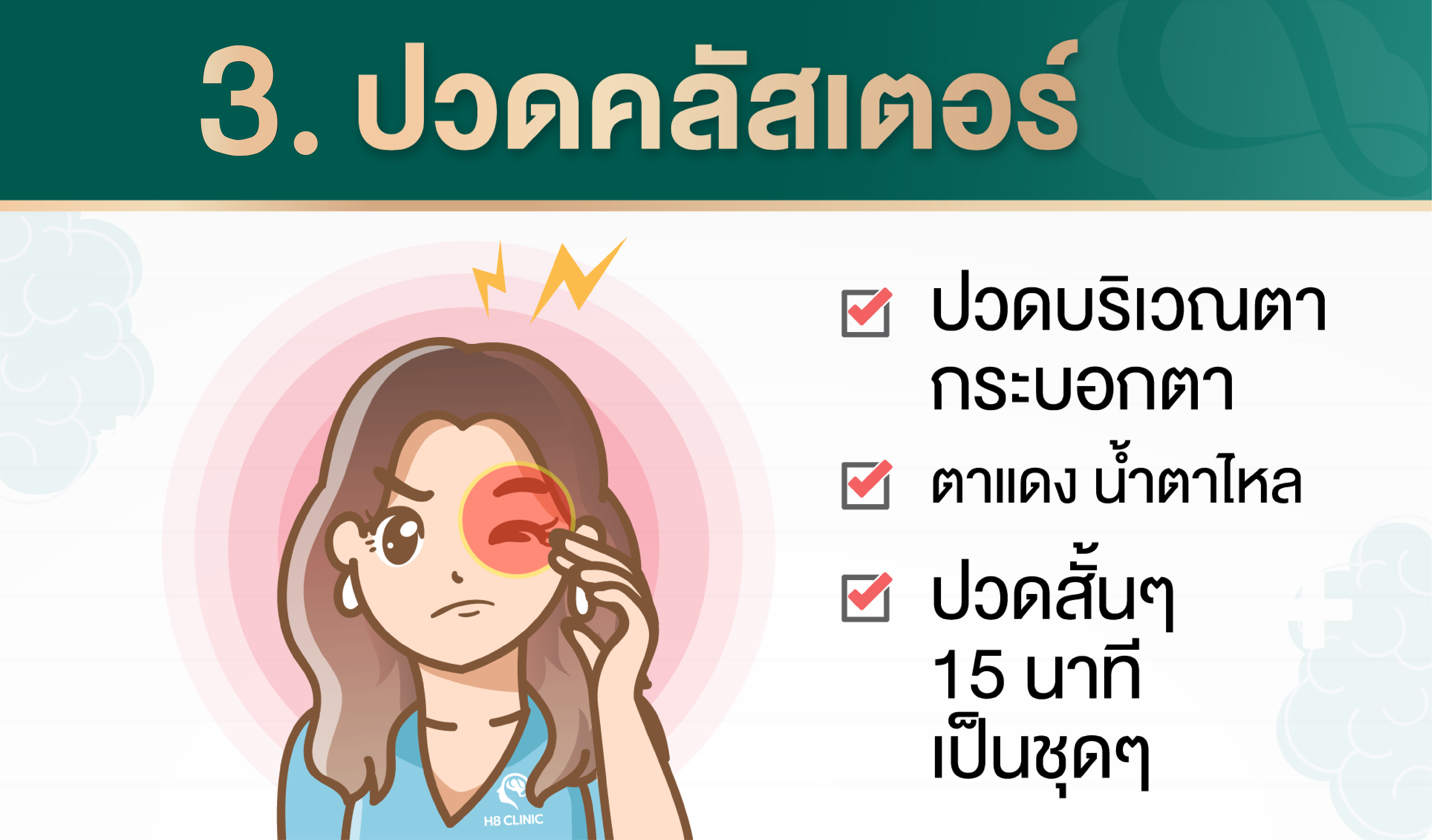 ปวดคลัสเตอร์