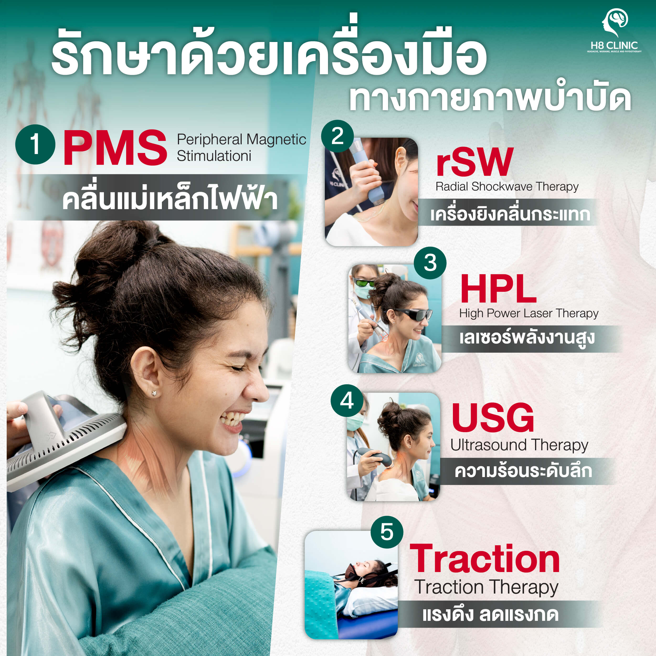 รักษาด้วยเครื่องมือทางกายภาพบำบัด