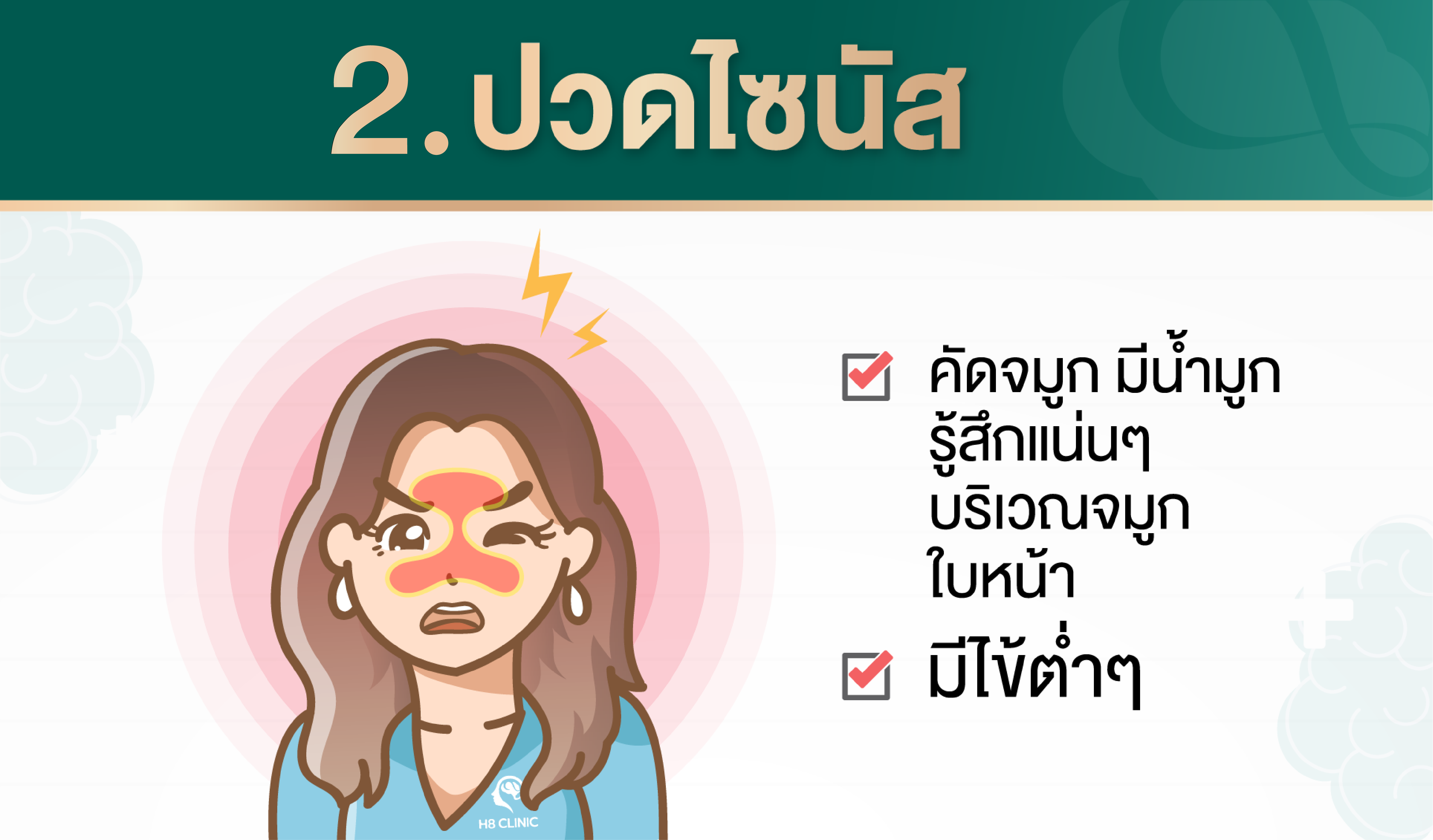 ปวดไซนัส