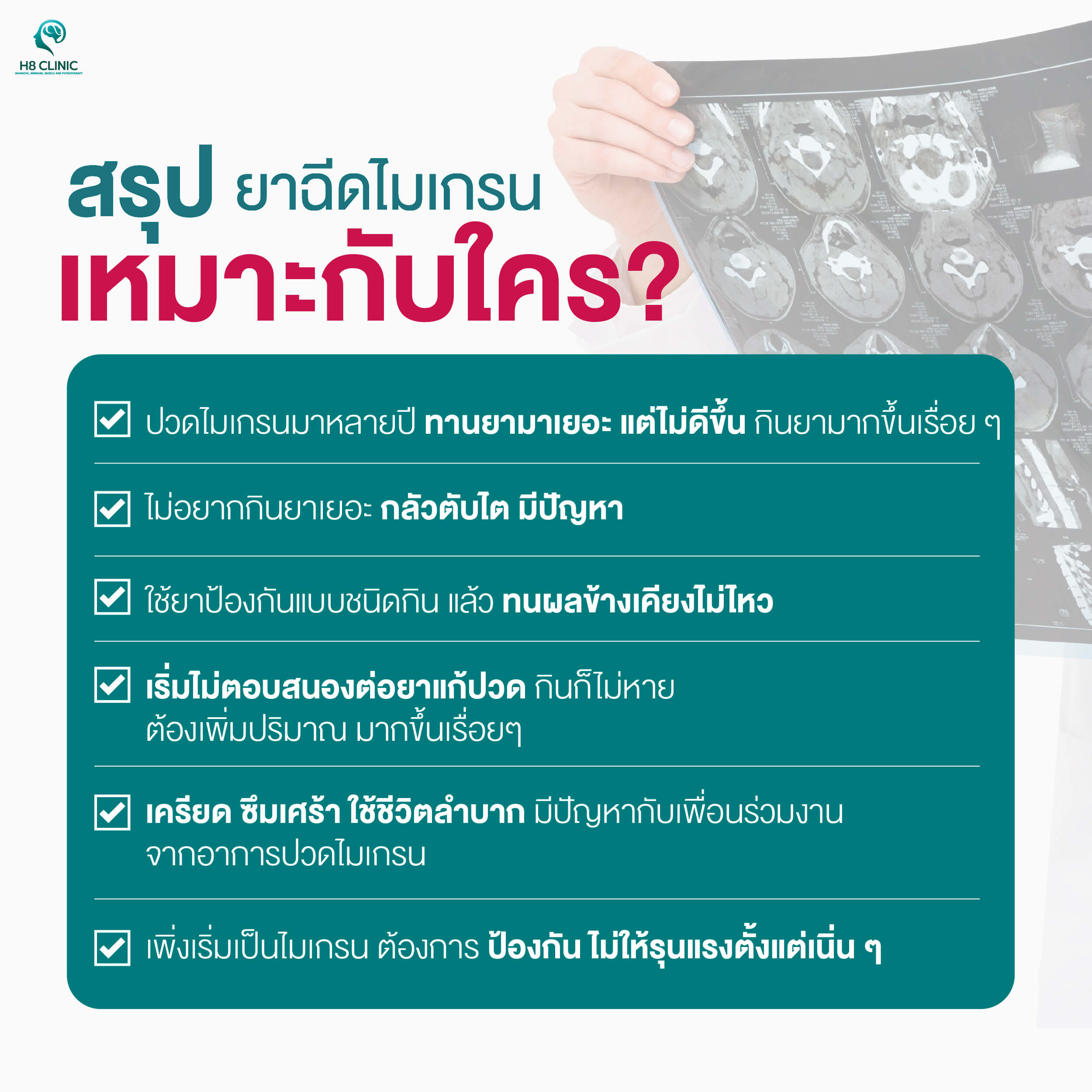 ยาฉีดไมเกรนจำเป็น