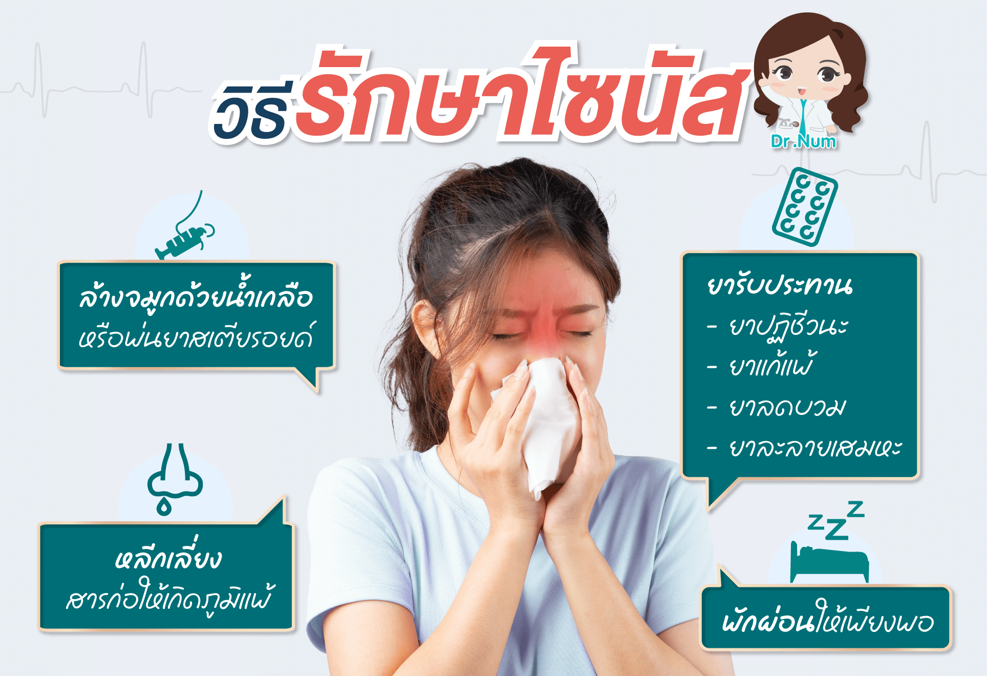 วิธีการรักษาไซนัส