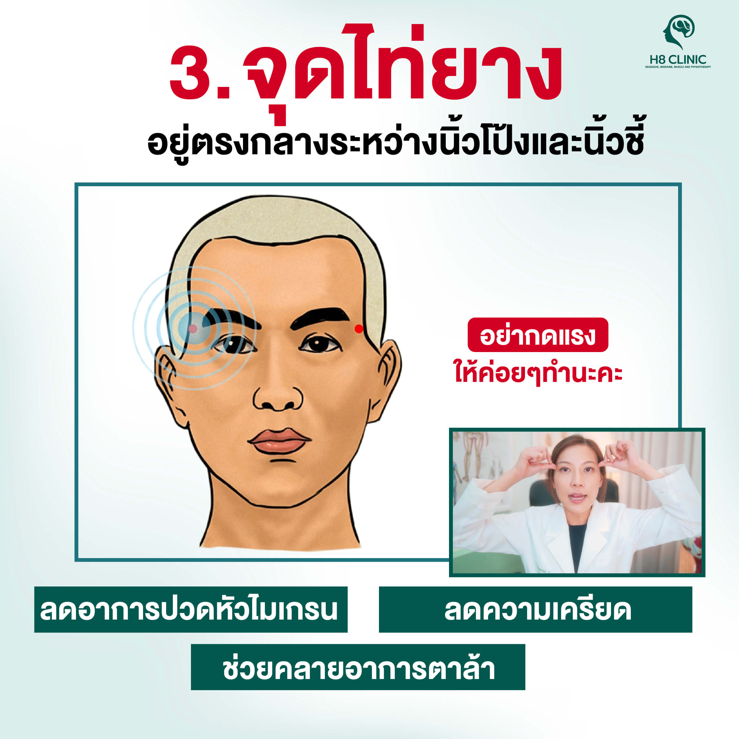 จุดที่ 3 ไท่หยง (Taiyang) ลดปวดไมเกรนที่มักเกิดด้านเดียว