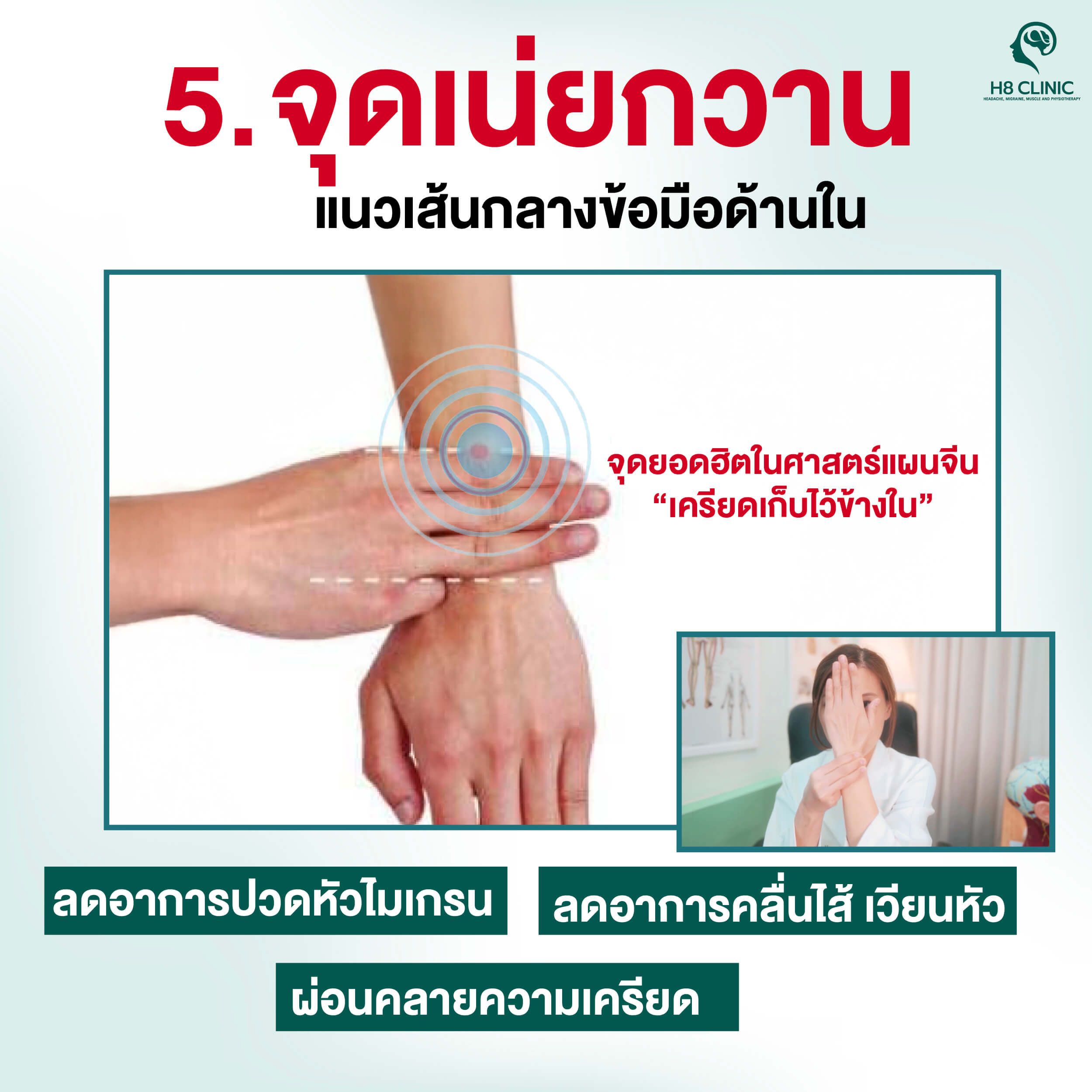 จุดที่ 5 จุดเน่ยกวาน (Neiguan) กดข้อมือคลายไมเกรน 