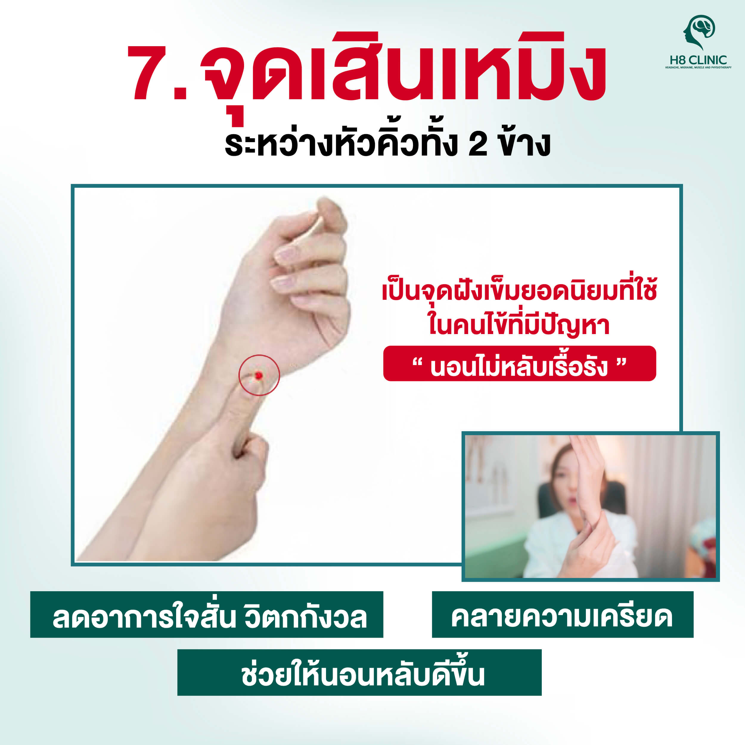 จุดที่ 7 จุดเซิ่นเหมิน (Shenmen) ช่วยหลับสบาย คลายใจสงบ 