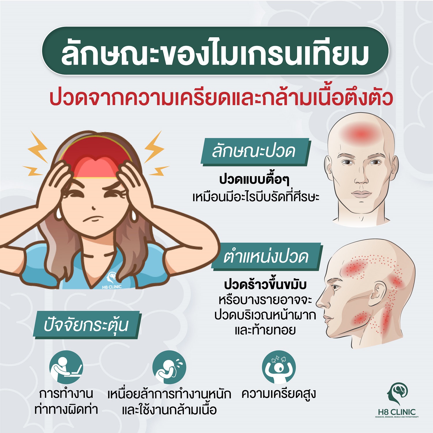 ลักษณะของอาการการปวดศีรษะจากกล้ามเนื้อตึงตัว