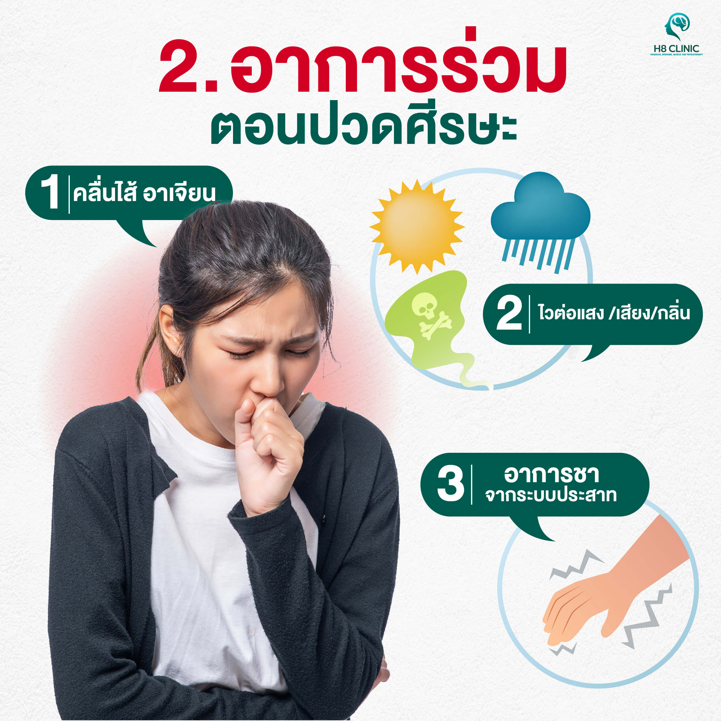 4สัญญาณไมเกรน-05