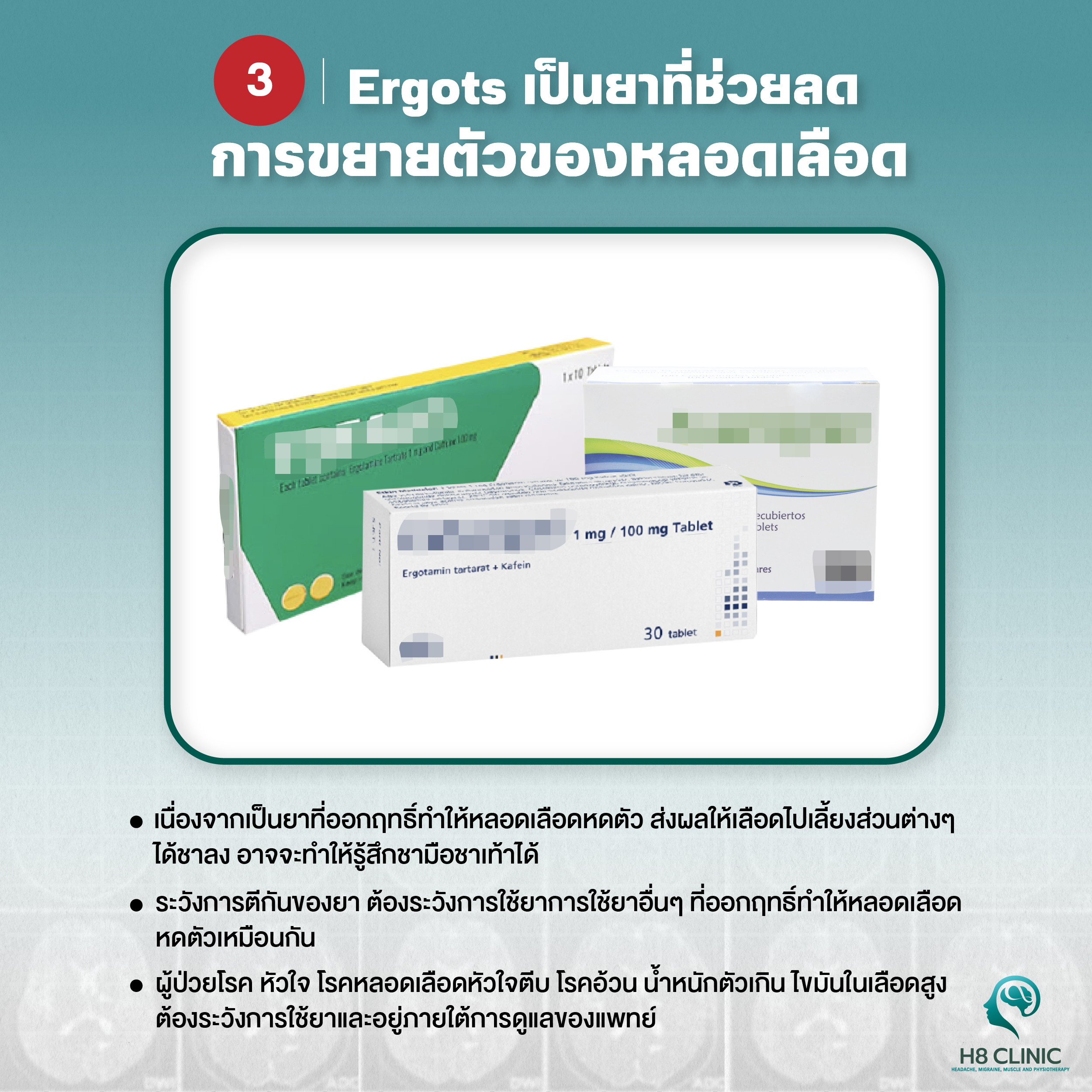 ยาแก้ปวดไมเกรน กลุ่ม Ergots