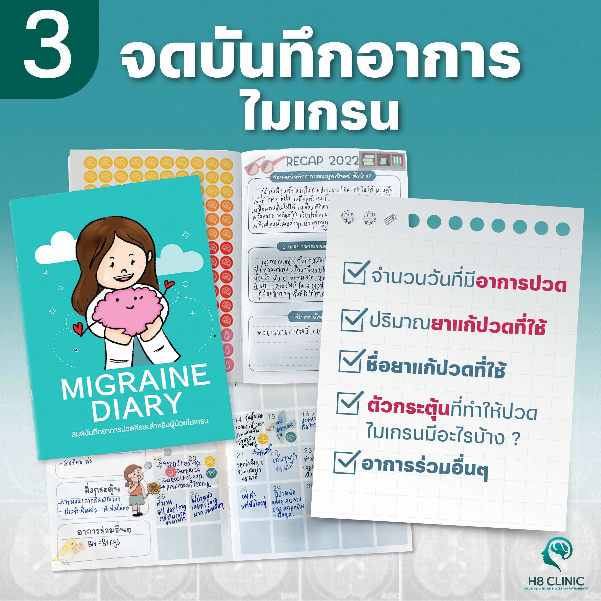 จดบันทึกอาการไมเกรน