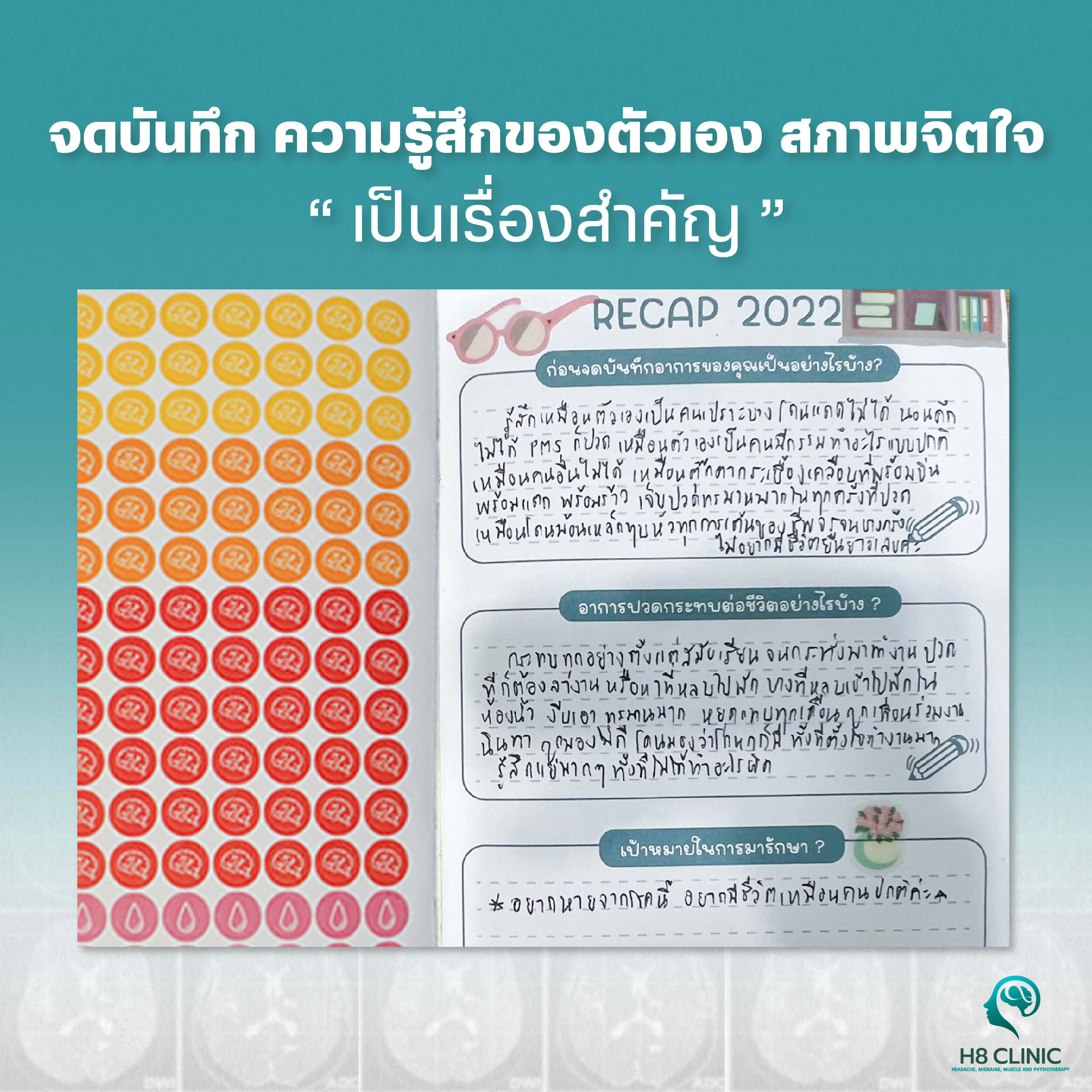 การบันทึกอาการปวดอย่างละเอียดช่วยให้หมอสามารถประเมินลักษณะของอาการและหาวิธีการรักษาที่เหมาะสม !!