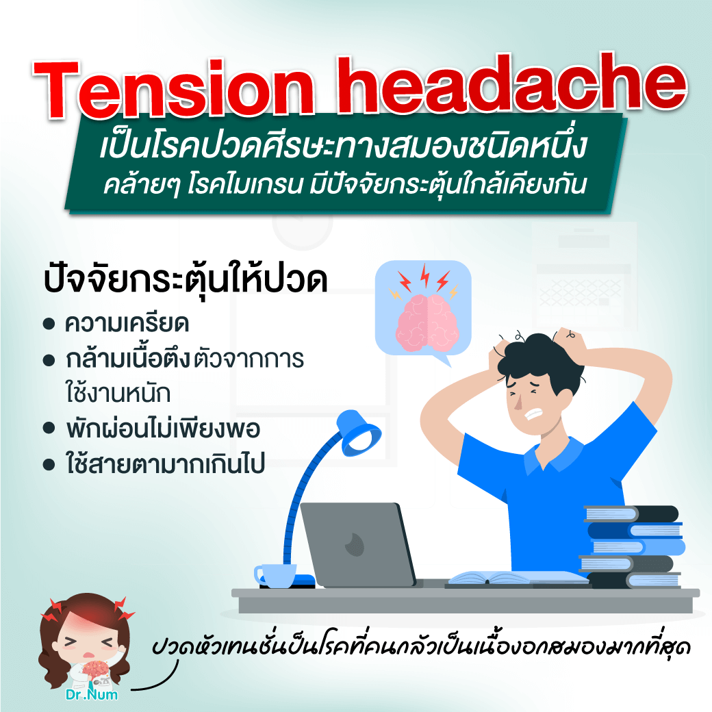 ปวดหัวเทนชั่น