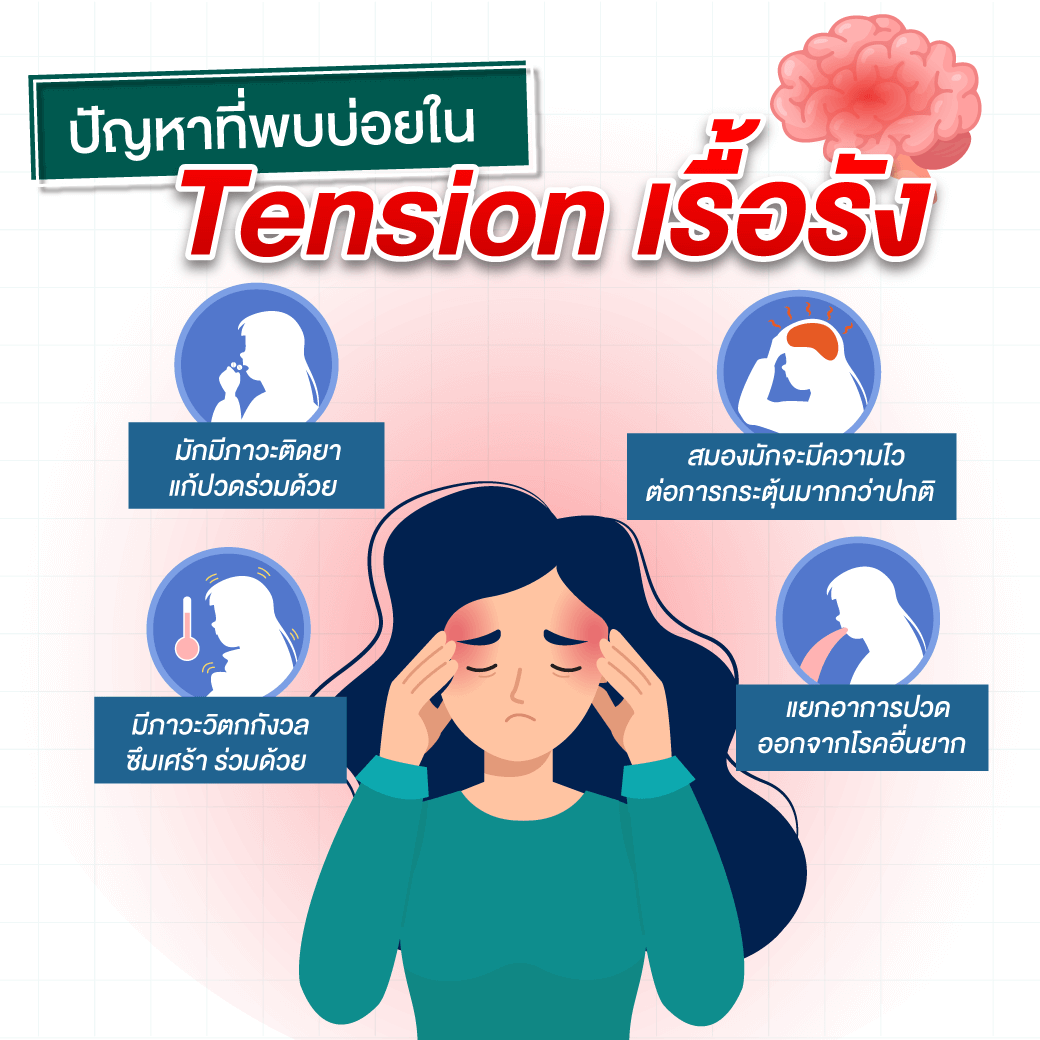 ปวดหัวเทนชั่น