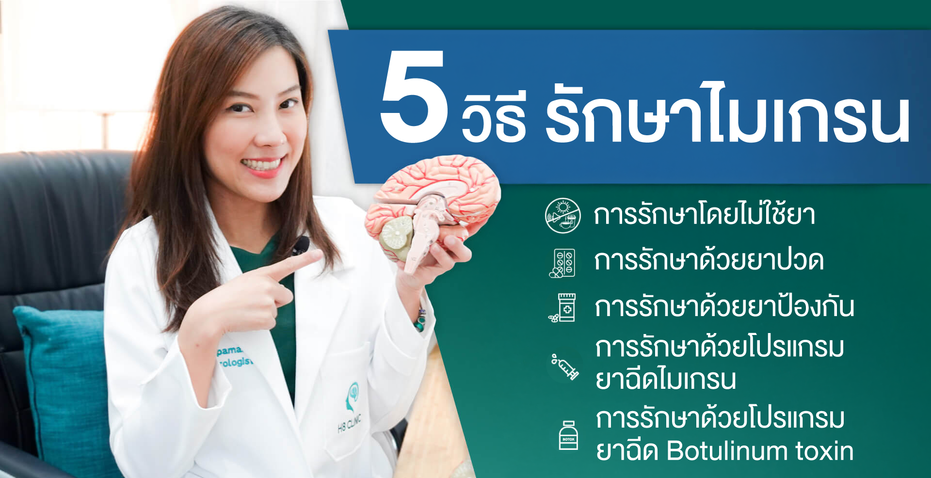 5 วิธีรักษาไมเกรน
