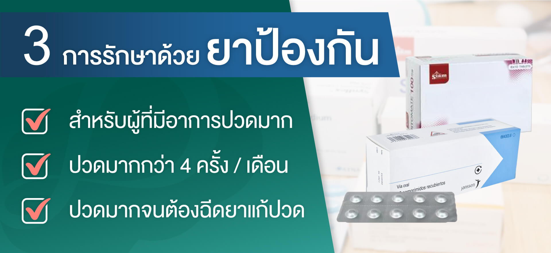 การรักษาด้วยยาป้องกัน