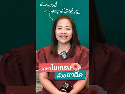 Preview image for the video "ไมเกรนหายก็กลับมาดูซีรีย์ได้ !! ชีวิตแฮปปี้ 🧡  #หมอนุ่ม #เฮชเอทคลินิก #รักษาไมเกรน #ปวดไมเกรน".