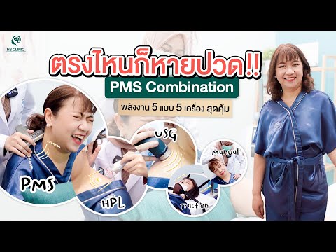 Preview image for the video "รีวิว PMS รักษาปวดคอบ่าไหล่ ปวดหลัง ปวดสะบัก".