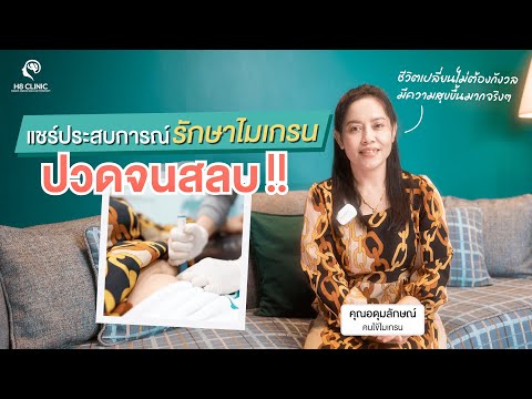Preview image for the video "ปวดไมเกรนมา10ปี ช่วงหนักกินยาทุก 2 ชั่วโมง !!".
