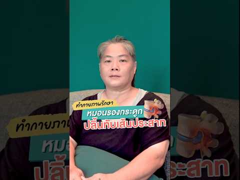 Preview image for the video "กายภาพบำบัดรักษา หมอนรองกระดูกทับเส้นประสาท ⚡️⚡️ #เฮชเอทคลินิก #กายภาพบำบัด #หมอนรองทับเส้น #หมอนุ่ม".