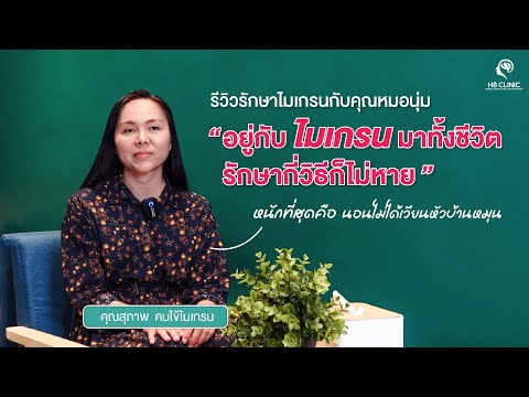 Preview image for the video "รักษาไมเกรน ที่ต้องทนมาทั้งชีวิต !!".