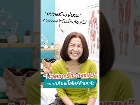 Preview image for the video "ชาร้าวลงแขนอาการนี้รักษาได้ 💙💙 #เฮชเอทคลินิก #หมอนุ่ม #รักษาชา #ปวดคอบ่าไหล่ #ออฟฟิศซินโดรม".