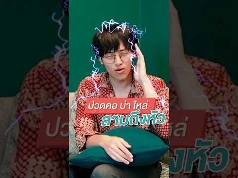 Preview image for the video "ปวดคอบ่าไหล่ ร้าวขึ้นหัว !!!⚡️🤯#ปวดหัว #ปวดคอบ่าไหล่ #รักษาปวดหัว #กายภาพบำบัด #เฮชเอทคลินิก".