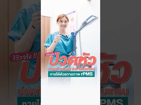 Preview image for the video "ปวดหัว ปวดท้ายทอย รักษาได้ !!!💙  #ปวดหัว #ปวดคอบ่าไหล่ #ปวดไมเกรน #หมอนุ่ม #เฮชเอทคลินิก".