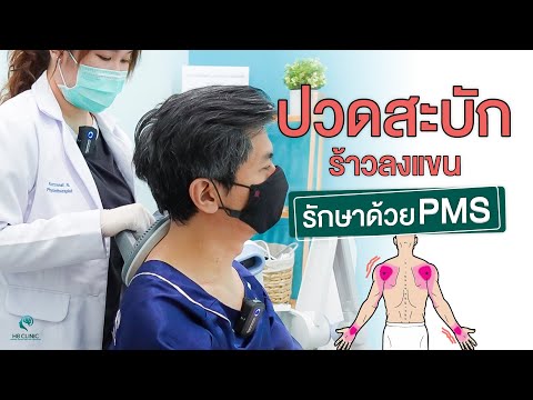 Preview image for the video "ปวดสะบัก ร้าวลงแขน รักษาด้วย PMS".