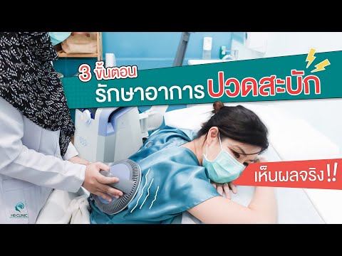 Preview image for the video "รักษาปวดสะบัก ปวดหลัง ด้วยเครื่องแม่เหล็กไฟฟ้า PMS".