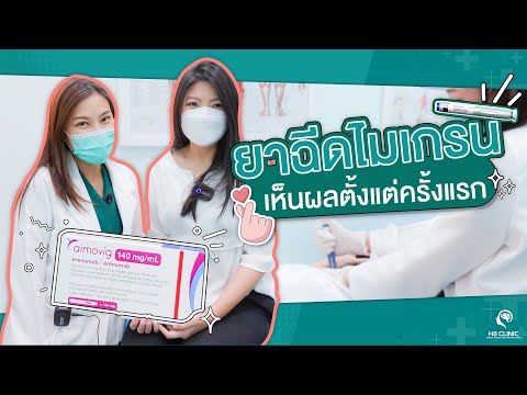 Preview image for the video "รีวิว ยาฉีดรักษาไมเกรน Aimovig".