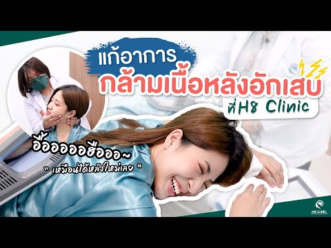 Preview image for the video "รีวิว รักษาปวดหลัง ด้วย PMS".