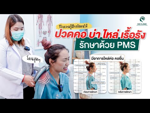 Preview image for the video "รีวิว PMS แก้ปัญหาปวดคอบ่าไหล่ ไหล่ห่อ คอยื่น".