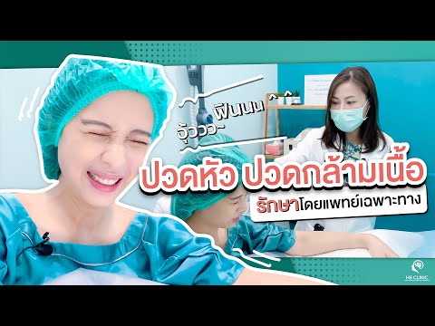 Preview image for the video "รักษาปวดหัว ปวดกล้ามเนื้อ โดยแพทย์เฉพาะทางด้านสมอง".