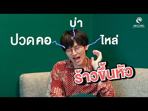 Preview image for the video "ปวดคอบ่าไหล่ ร้าวขึ้นศีรษะ ดีขึ้นได้ด้วยกายภาพบำบัด ที่ H8 Clinic".