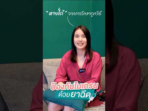 Preview image for the video "รักษาไมเกรนด้วยยาฉีด !! ไมเกรนหายได้ถ้ารักษาอย่างถูกวิธี 🧠 #หมอนุ่ม #botox #ไมเกรน #ยาฉีดไมเกรน".