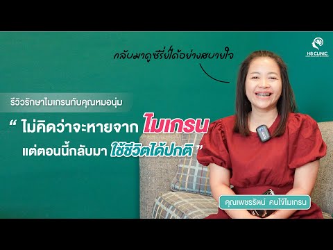 Preview image for the video "รีวิวรักษาไมเกรนด้วยยาฉีด !! จากไม่คิดว่าจะหายตอนนี้กลับมาชีวิตปกติแล้วค่ะ".
