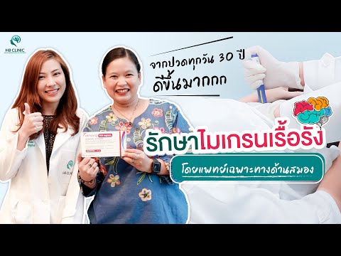 Preview image for the video "รีวิวรักษาไมเกรน ปวดมา 30 ปี".