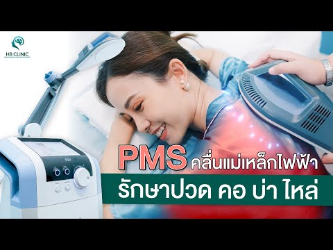 Preview image for the video "ปวดคอบ่าไหล่ ร้าวขึ้นศีรษะ รักษาด้วยPMS".