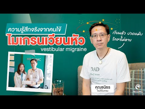 Preview image for the video "เวียนหัว ปวดหัว เพราะไมเกรน !! อาการแบบนี้รักษาได้  😵‍💫".